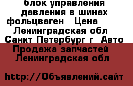 блок управления давления в шинах фольцваген › Цена ­ 10 - Ленинградская обл., Санкт-Петербург г. Авто » Продажа запчастей   . Ленинградская обл.